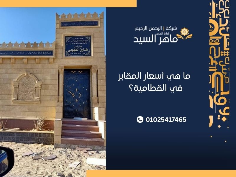 أسعار المقابر في القطامية؟