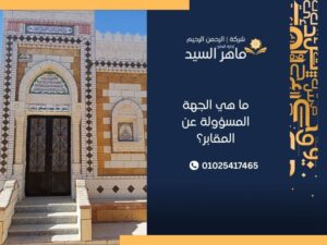 ما هي الجهة المسؤولة عن المقابر في مصر؟