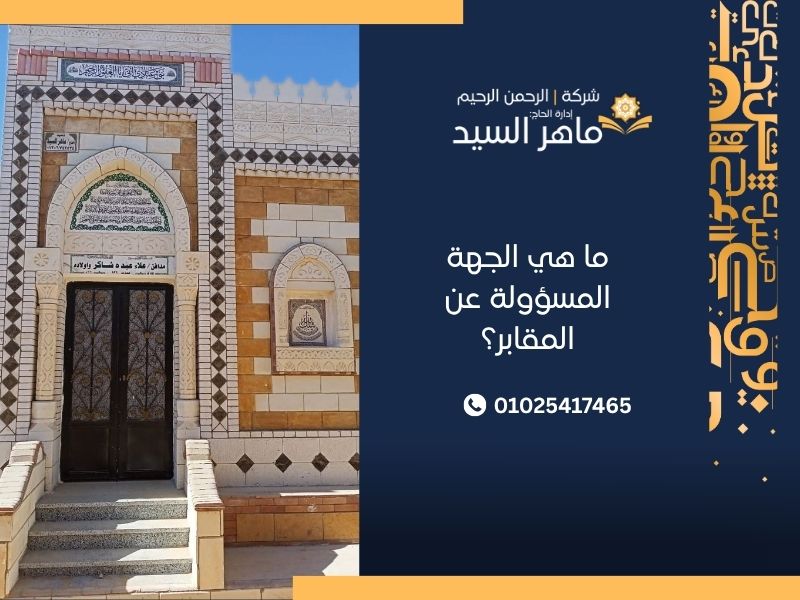 ما هي الجهة المسؤولة عن المقابر في مصر؟