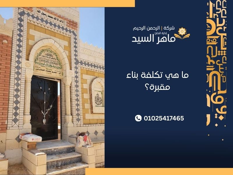ما هي تكلفة بناء مقبرة؟