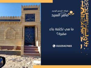 ما هي تكلفة بناء مقبرة؟