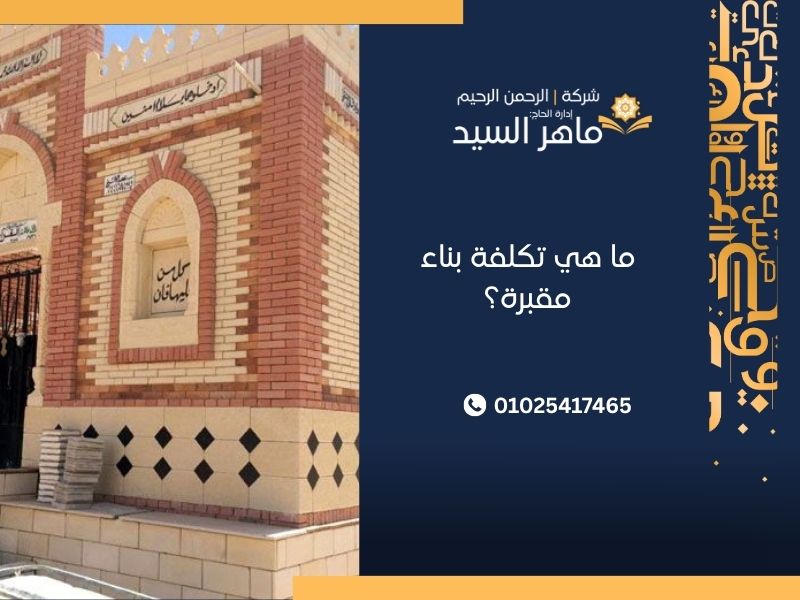 ما هي تكلفة بناء مقبرة؟