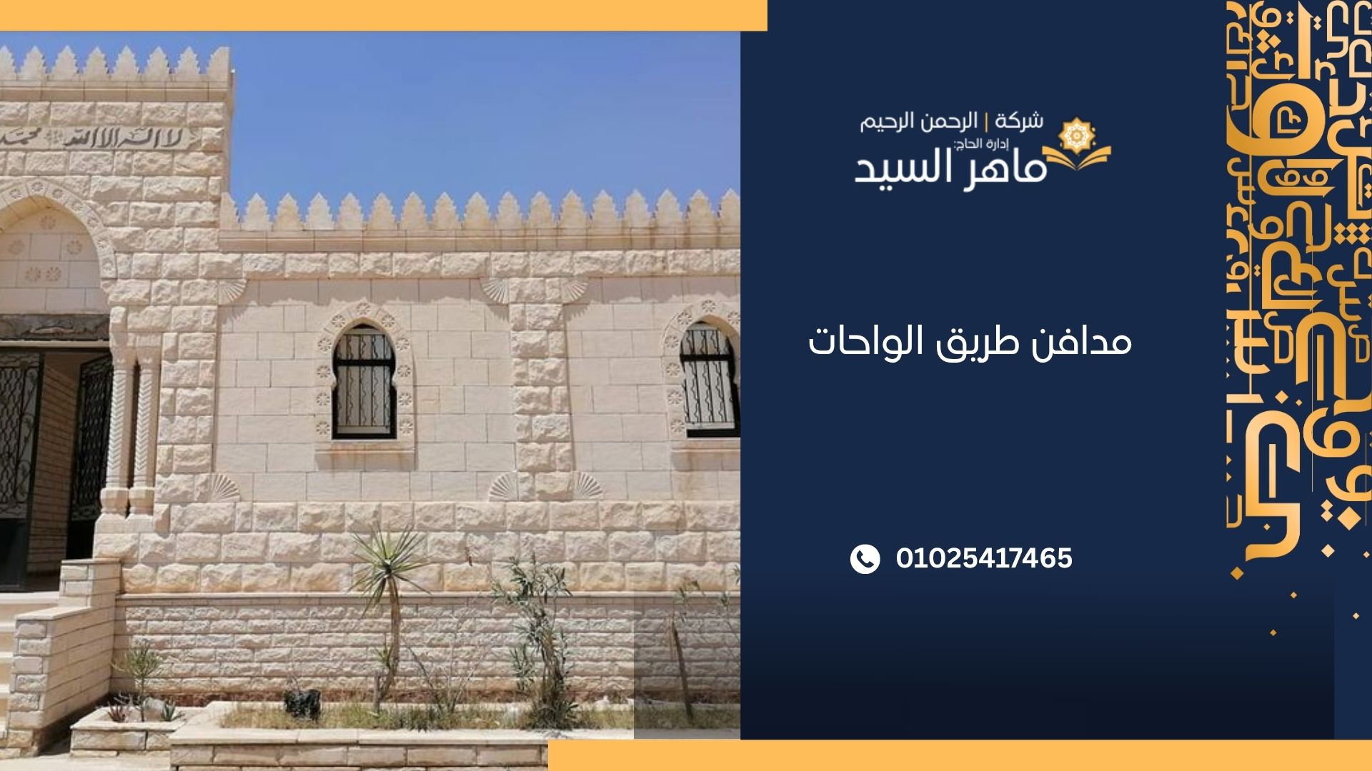 مدافن طريق الواحات