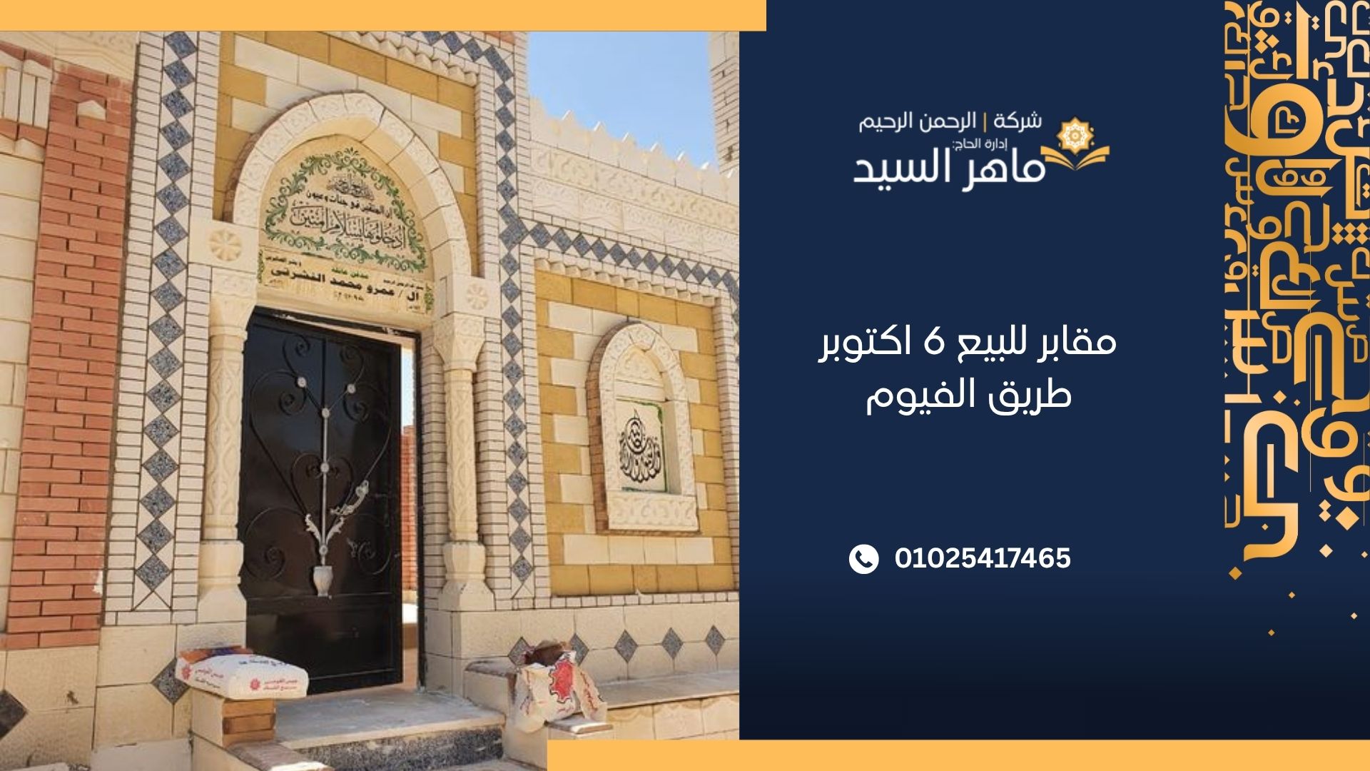 مقابر للبيع 6 أكتوبر طريق الفيوم