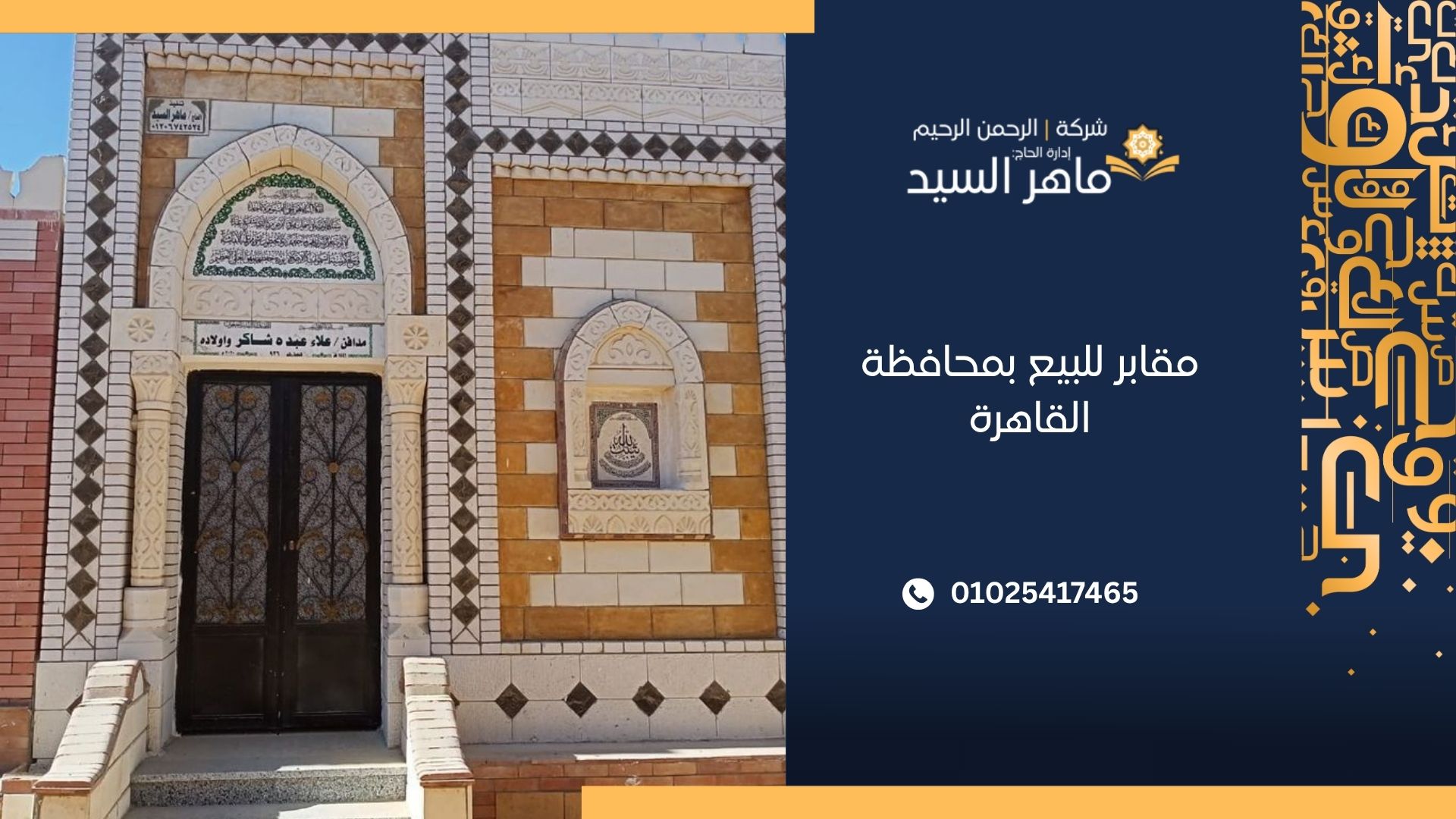 مقابر للبيع بمحافظة القاهرة