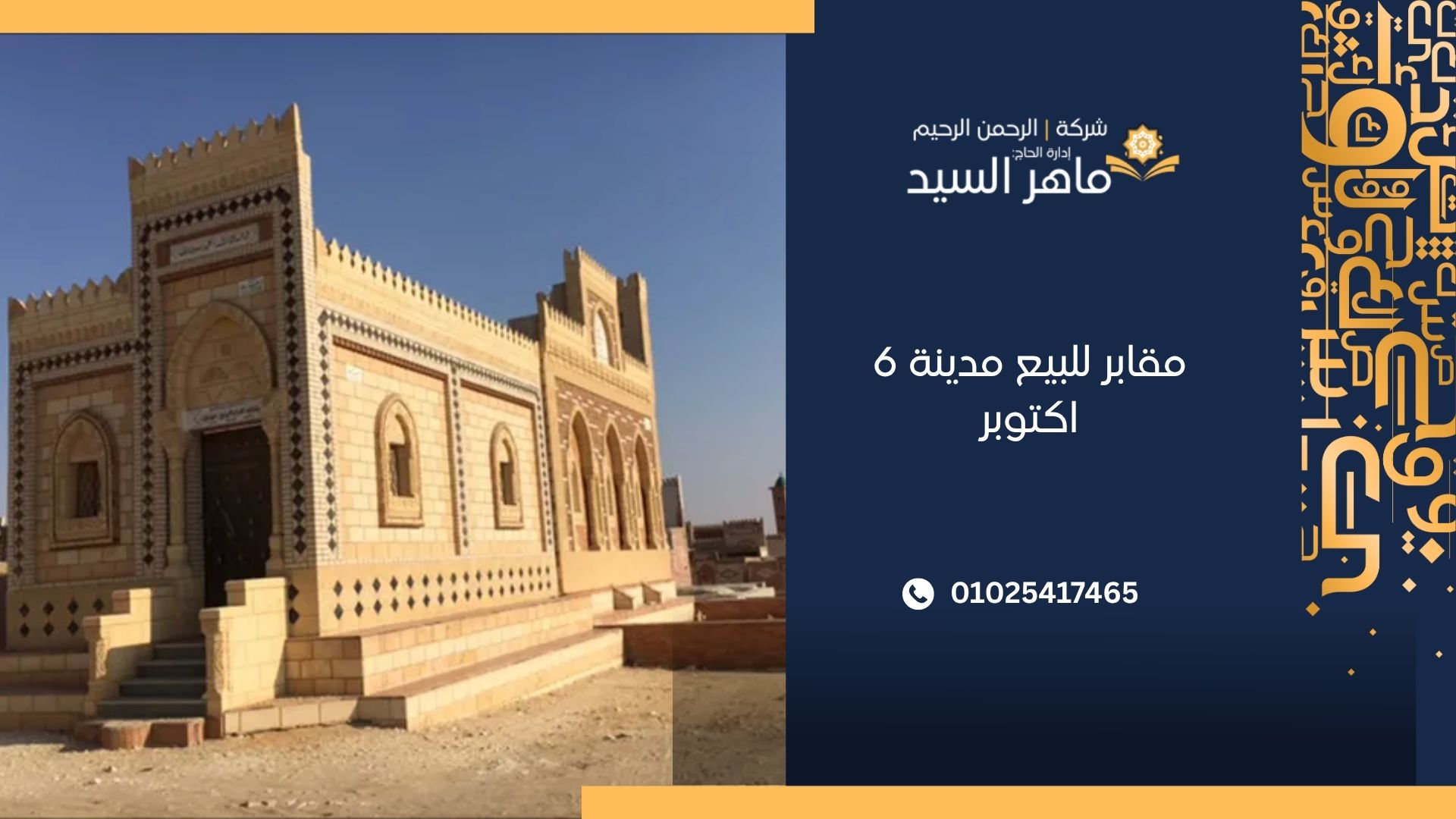 مقابر للبيع مدينة 6 اكتوبر