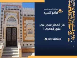 هل المقابر تسجل في الشهر العقاري؟