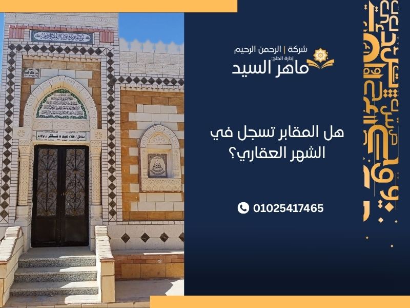 هل المقابر تسجل في الشهر العقاري؟