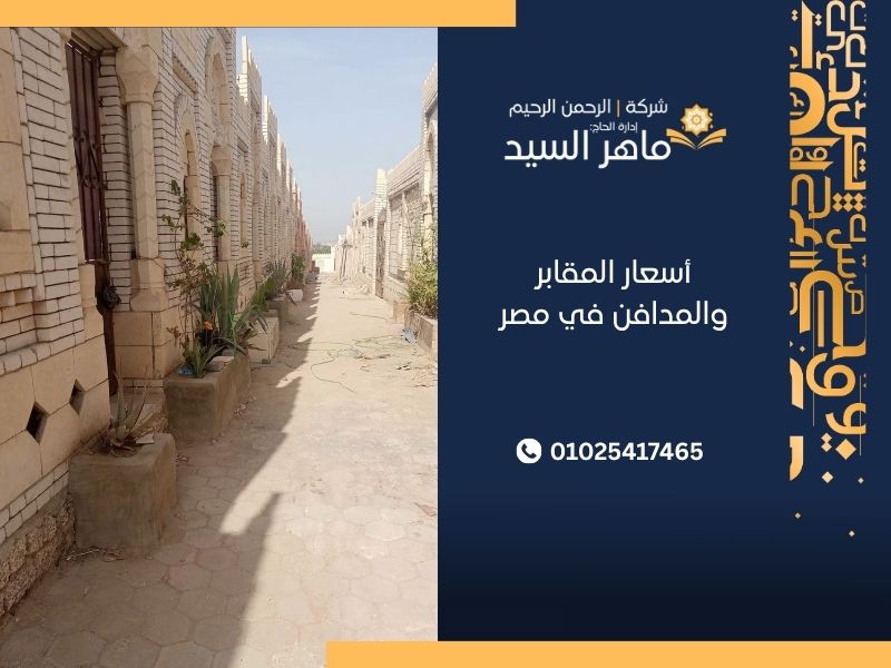 أسعار المقابر والمدافن في مصر