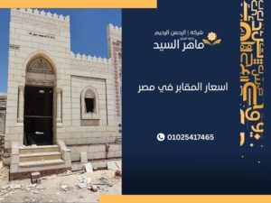اسعار المقابر في مصر