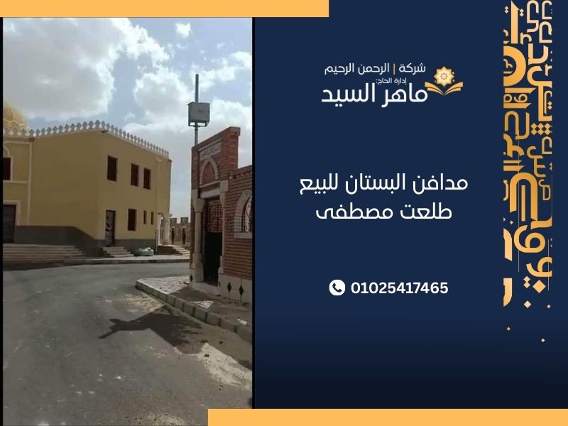  مقابر البستان للبيع طلعت مصطفى