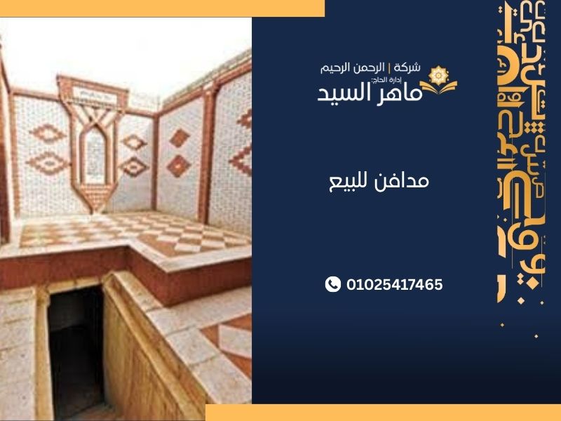 مدافن للبيع