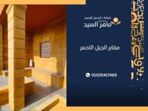 مقابر الجبل الاحمر