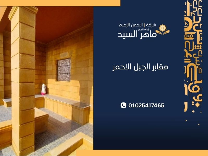 مقابر الجبل الاحمر