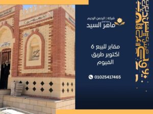 مقابر للبيع 6 أكتوبر طريق الفيوم 