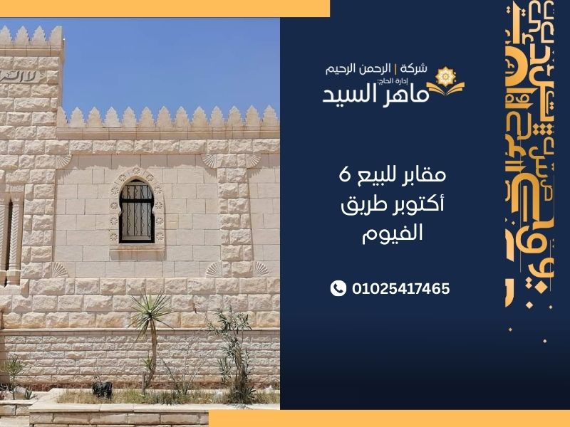 مقابر للبيع 6 أكتوبر طريق الفيوم