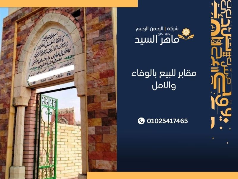 مقابر للبيع بالوفاء والامل