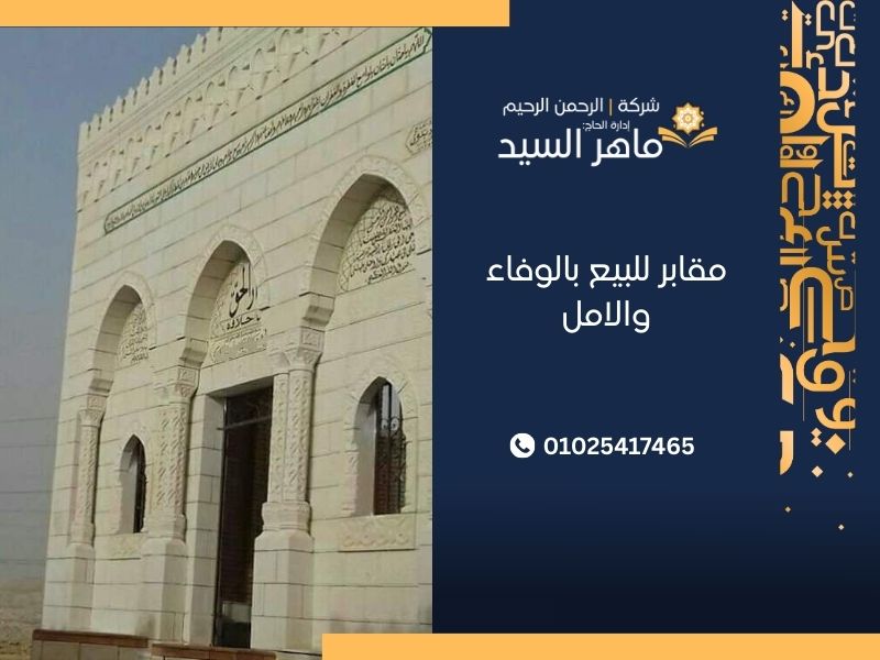 مقابر للبيع بالوفاء والامل