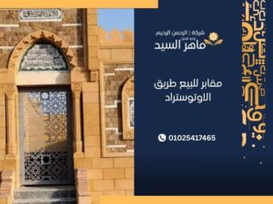 مقابر للبيع طريق الاوتوستراد