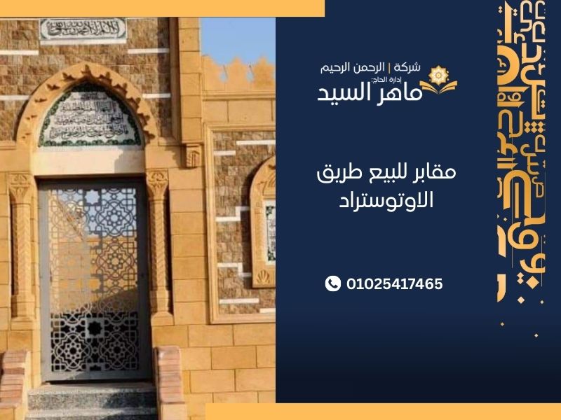 مقابر للبيع طريق الاوتوستراد