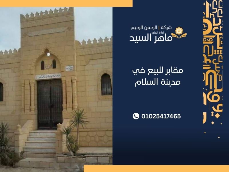 مقابر للبيع في مدينة السلام