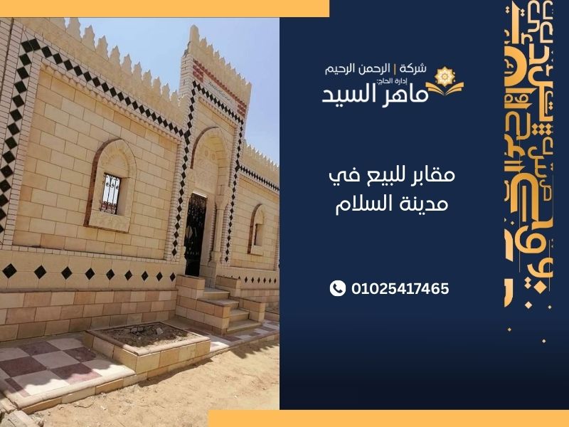 مقابر للبيع في مدينة السلام